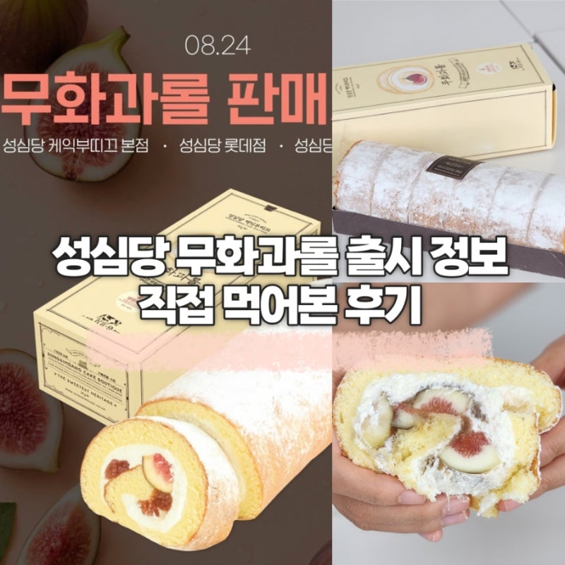 성심당 무화과롤케이크 8월 24일 출시! 가격, 판매처, 실물 후기