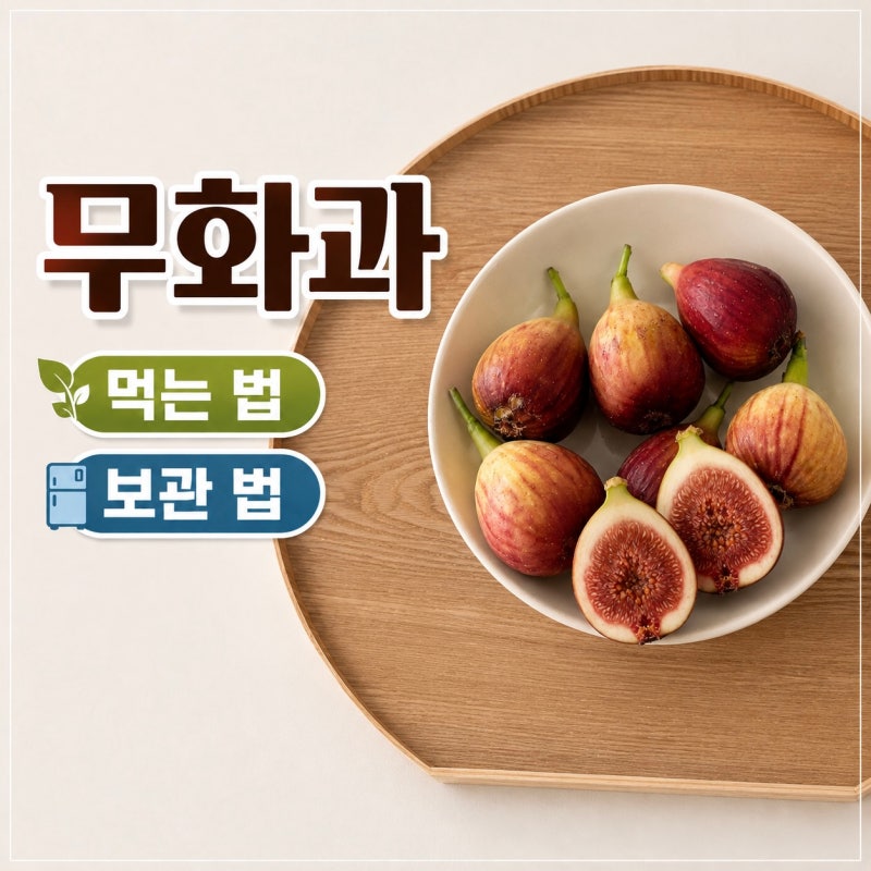 무화과 먹는 법, 보관법 냉장고에 그냥 넣으면 물러져요