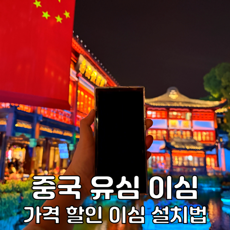 중국 이심 eSIM 추천 말톡 유심 차이 여행 사용법