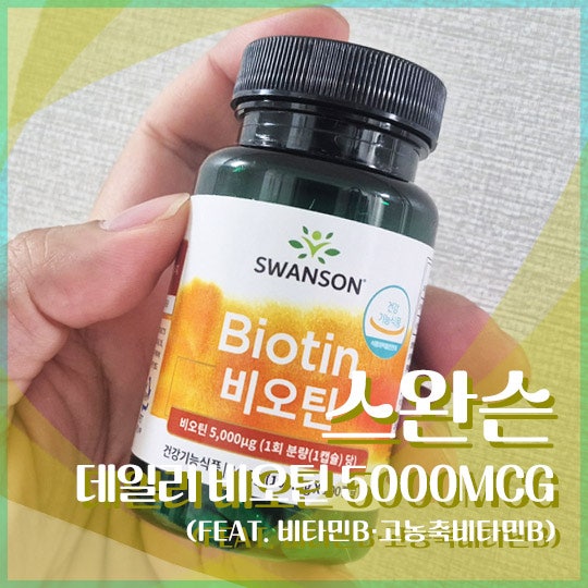 비오틴 추천! 스완슨 데일리 비오틴 5000mcg 후기 (비타민B·고농축비타민B)