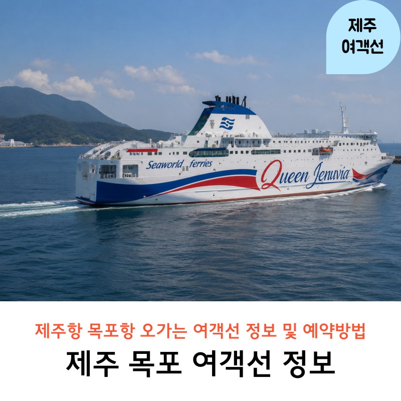 제주도 배편 제주 목포 여객선 운항 시간 가격 예약방법