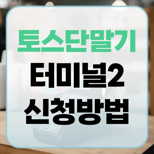 토스단말기 터미널2 신청방법 기능 수수료 확인