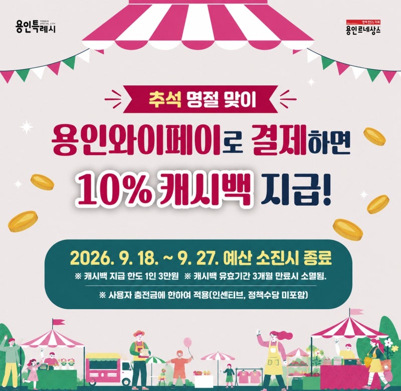 용인와이페이 10% 특별 캐시백…추석 기간 최대 3만 원 돌려준다