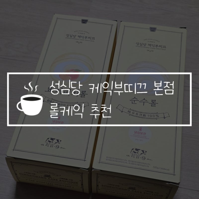 대전 성심당 케익부띠끄 본점 임산부 주말 웨이팅 후기! 요거피치롤, 블루베리롤, 메론롤, 순....