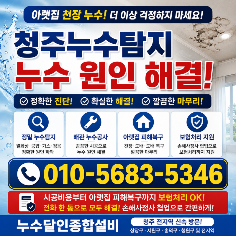 청주누수탐지 윗집 배관균열 아랫집누수 피해복구 포함 손해사정사 협업 보험처리