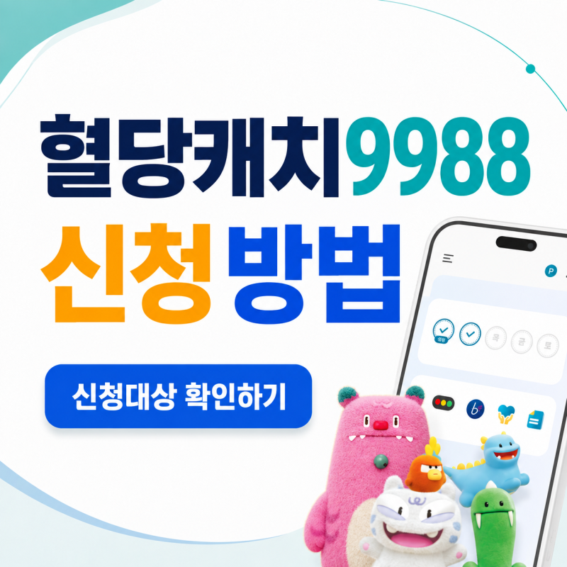 혈당캐치9988 신청방법｜당뇨 전단계 기준·연속혈당측정기 가격