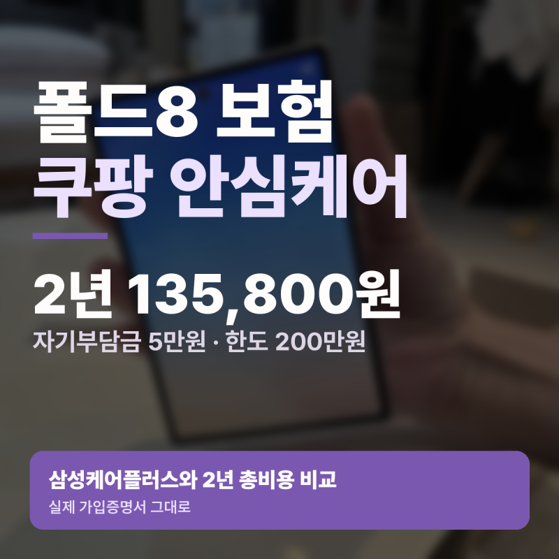 갤럭시 폴드8 보험 추천, 쿠팡 안심케어 후기와 실제 보험료