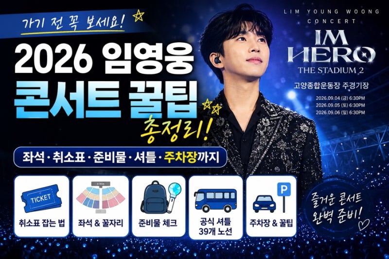 26년 임영웅 콘서트 IM HERO 2 꿀팁｜고양 주차·셔틀·좌석·취소표 총정리