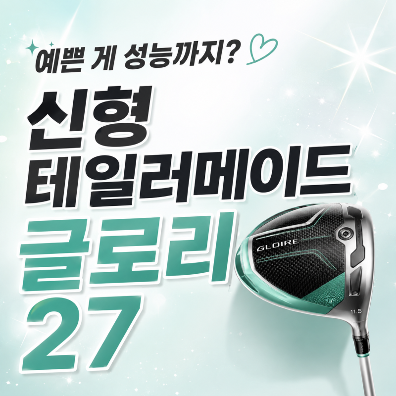 압구정 골프샵/ 테일러메이드가 여성 골퍼 취향조사라도 했나요? / 글로리 27✨
