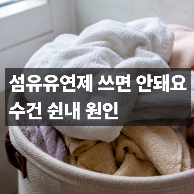 수건에서 나는 쉰내, 섬유유연제 넣어도 안 없어지는 진짜 이유