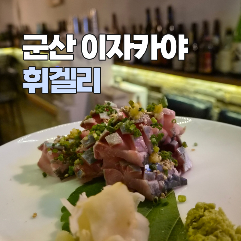 군산 두번 간 이자카야 월명동휘겔리 와인도 있어요