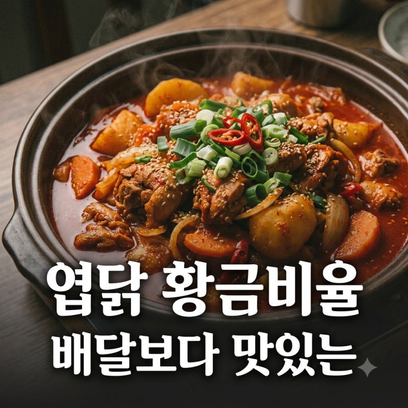 "엽기닭볶음탕레시피" 3번의 실패 끝에 찾은 황금비율.. "남편이 배달시킨 줄 알았대요"