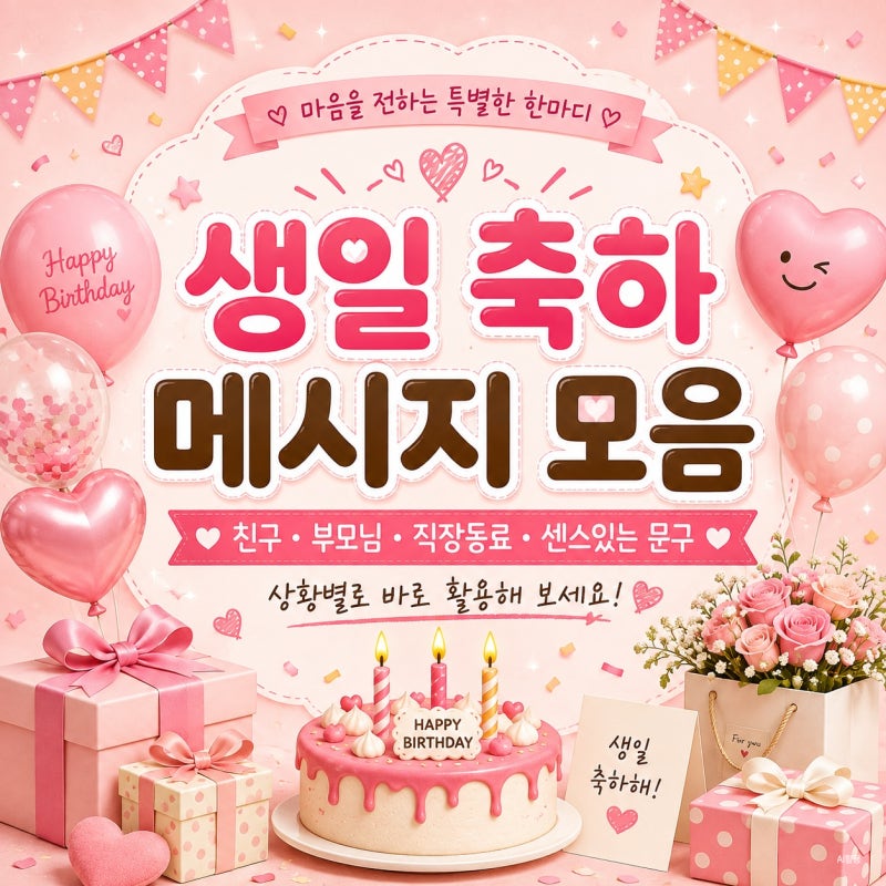 생일 축하 메시지 모음 친구 부모님 직장동료 센스있는 문구 추천