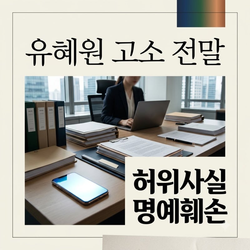 유혜원 김지민 허위사실 고소 사건 정리 법적 대응 전말