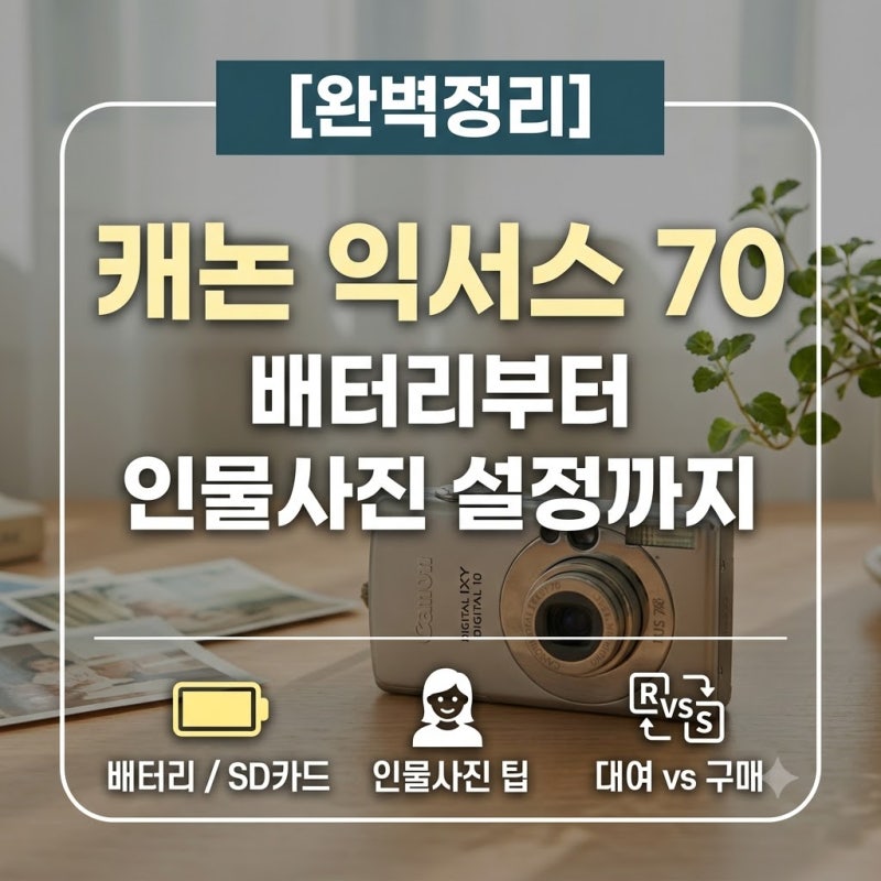 캐논 익서스 70 완벽 정리, 배터리부터 인물사진 설정까지 (feat. 대여 vs 구매)