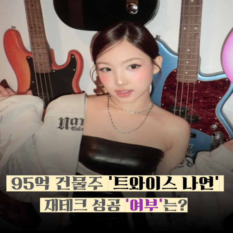 트와이스 <b>나연</b> "95억 <b>청담동</b> 건물 매입" 평당 1억 5500만 원, 재테크 성....