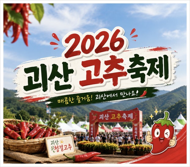 2026 괴산고추축제 가격 출연가수 일정 총정리