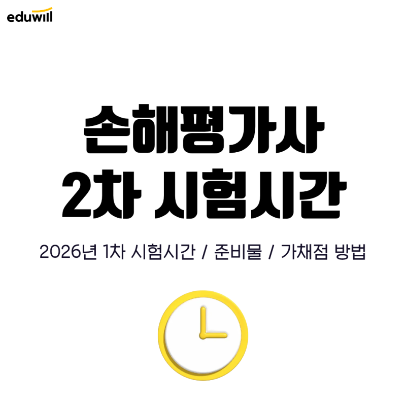 손해평가사 2차 시험시간 & 입실, 준비물 최종 확인해요!