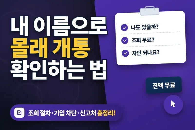 내 이름으로 몰래 개통된 휴대폰, 있는지 없는지 지금 확인돼요 무료 조회 + 아예 못 열게 막....