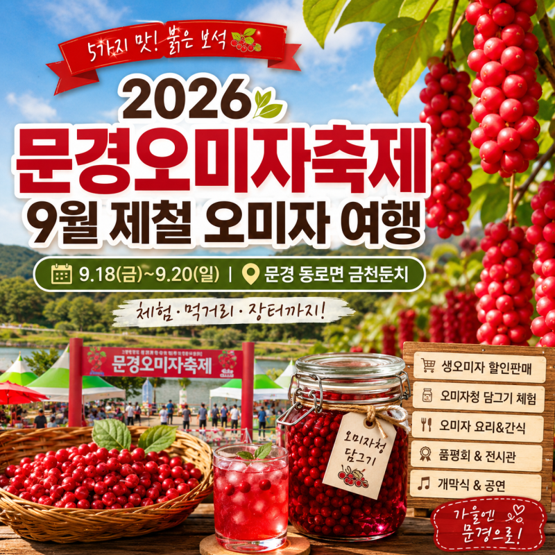 2026 문경오미자축제 일정9월 문경에서 즐기는제철 오미자 여행