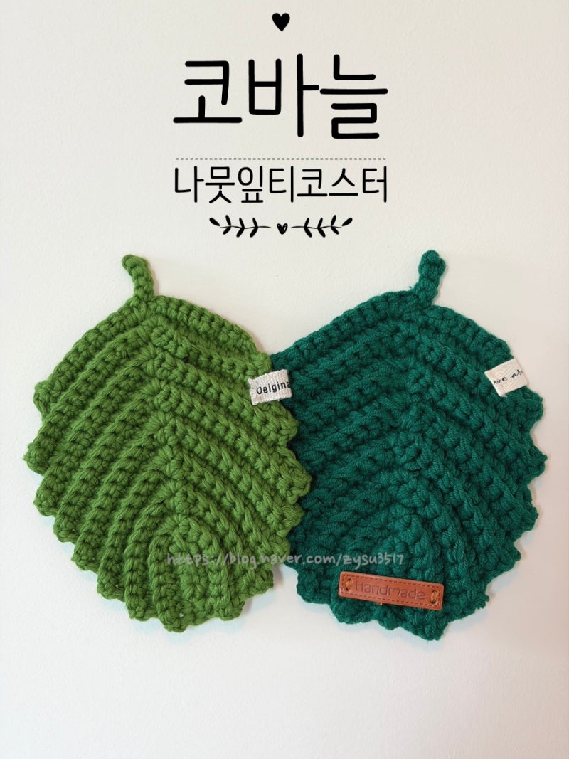 [뜨개질] 코바늘 초보도 만들수 있는 나뭇잎 티코스터, 나뭇잎 코스터 만들기, 뜨개질로 계절....