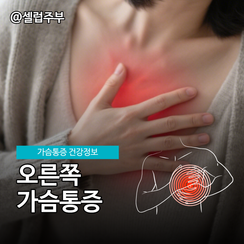 오른쪽가슴통증 겪고 배운 것들!