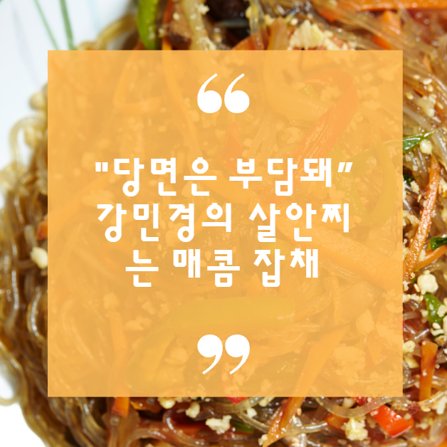 "당면은 부담돼” 강민경의 살안찌는 매콤 잡채