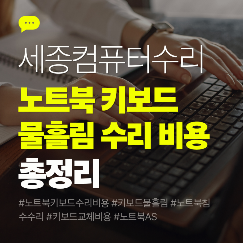 [세종컴퓨터수리 유비테크팁] 노트북 키보드 물흘림 수리 비용, 5만원부터 55만원까지 차이 ....