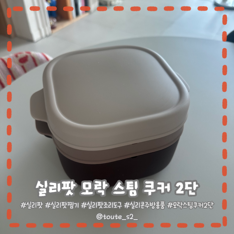 실리팟 모락 스팀 쿠커 2단 직접 써보니 "찜기, 냄비 이제 안 꺼내요"