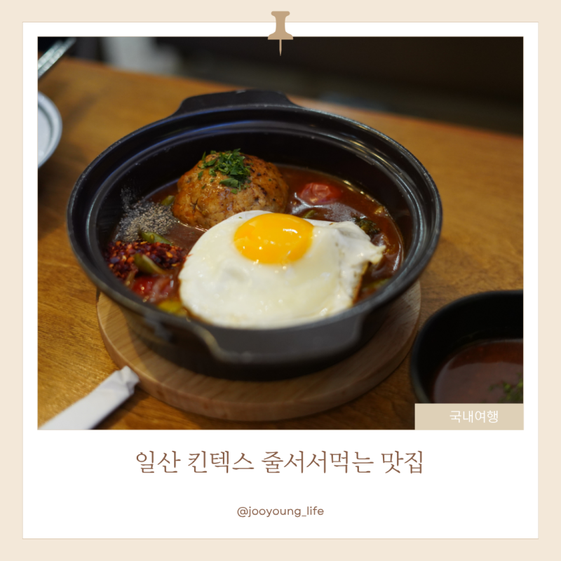 일산 킨텍 아쿠아리움 근처 맛집, 아이와 화려한 경양식
