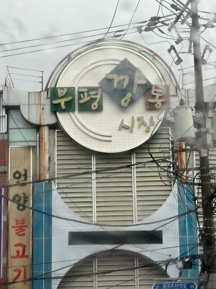 부산 부평 깡통시장 - [밀곳, 부산3대떡볶이, 이가네떡볶이, 씨앗호떡]