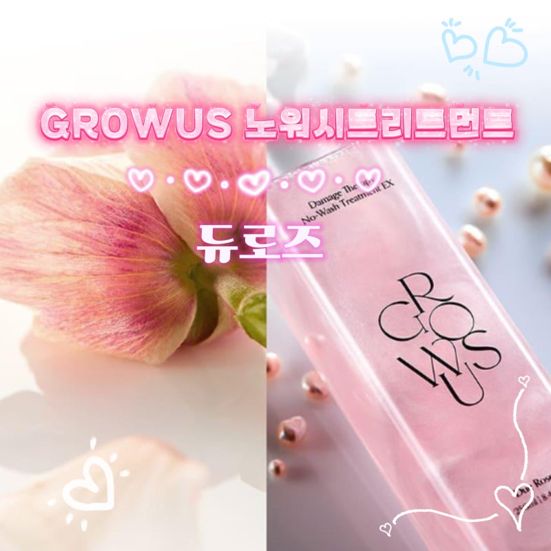 [리뷰] 노워시 트리트먼트 EX 추천, 결국 또 샀어요｜그로우어스 EX 듀로즈 올리브영 재구매 ....