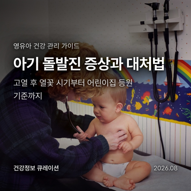 아기 돌발진 증상과 열꽃 시기, 전염성과 어린이집 등원 기준
