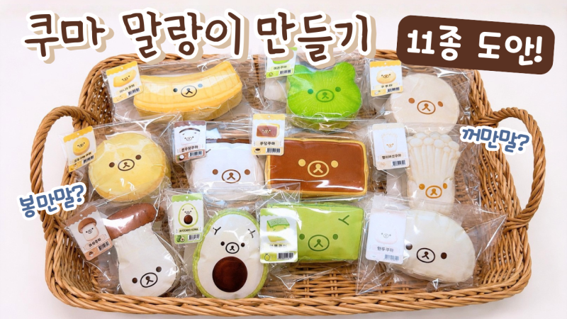 쿠마 말랑이 만들기 ｜봉만말·꺼만말｜종이 스퀴시 DIY｜초등미술ㅣ집콕미술