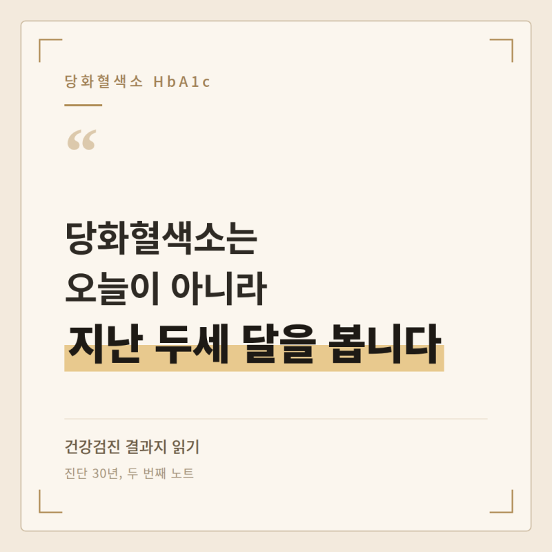 당화혈색소 정상수치 | 5.7, 5.8, 6.1은 무엇을 재는 숫자인가