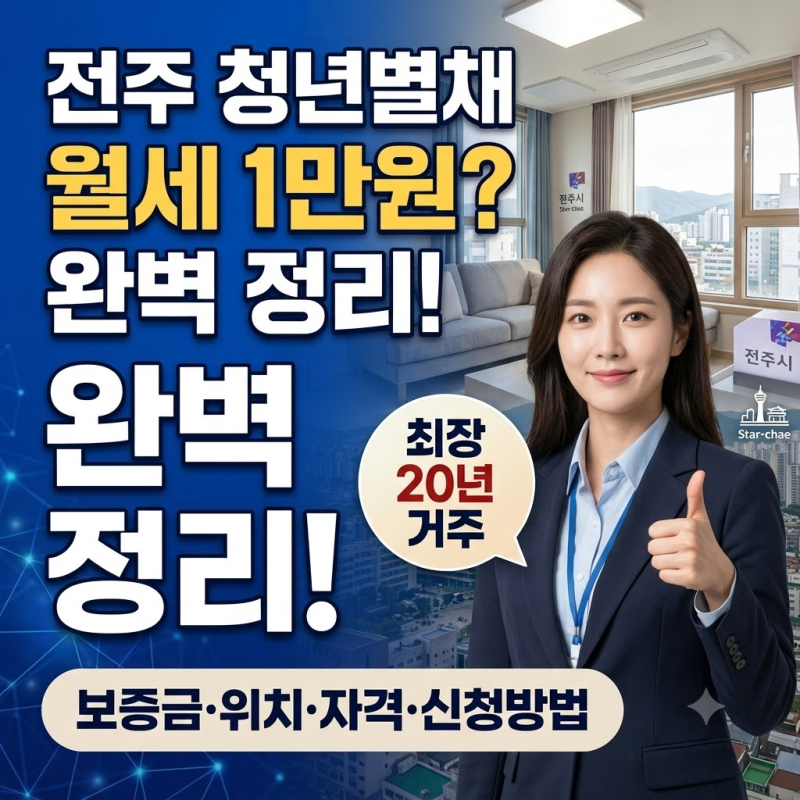 월세 1만원 실화? 전주 청춘별채 보증금·위치·자격조건·신청방법 완벽 정리