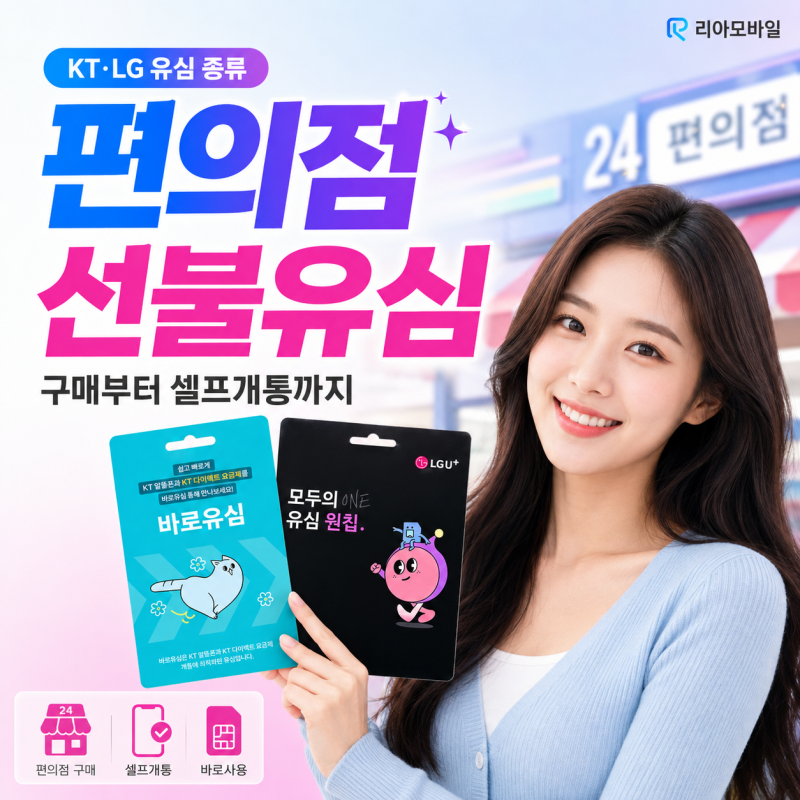 편의점 선불유심 구매·개통 방법｜KT·LG 유심 종류부터 셀프개통까지