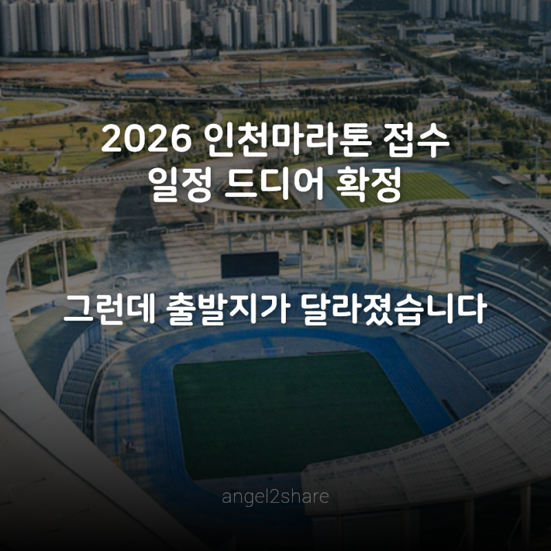 2026 인천마라톤 접수 일정 드디어 확정… 그런데 출발지가 달라졌습니다