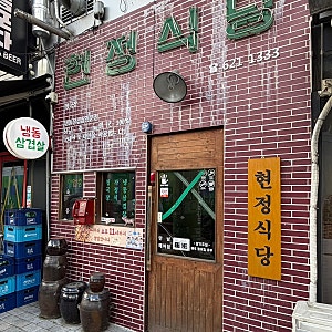 천안 불당동 냉삼 맛집, 레트로 감성 가득한 현정식당  내돈내산