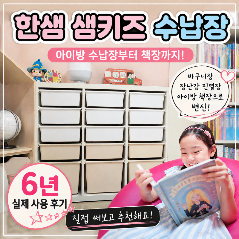 한샘 샘키즈 수납장 활용법! 아이방 6년째 쓰는 가구 비결