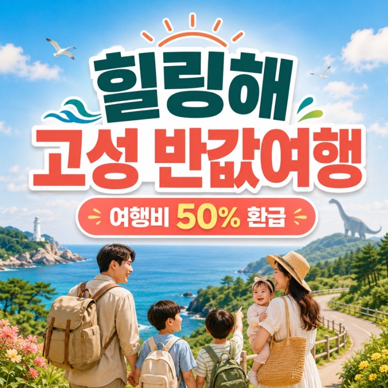 2026 힐링해 고성 반값여행 신청방법｜가족 최대 50만원 환급