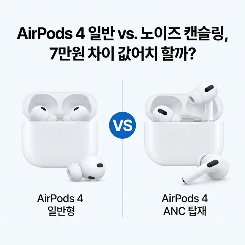 에어팟4 일반 노이즈캔슬링 차이, 7만 원 더 주고 ANC 사야 할까?
