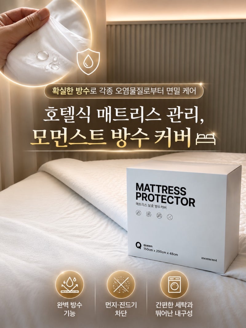 [ 매트리스 방수커버 추천] 호텔처럼 깨끗한 침구류 관리 솔루션 , 모먼스트 매트리스 보호 ....