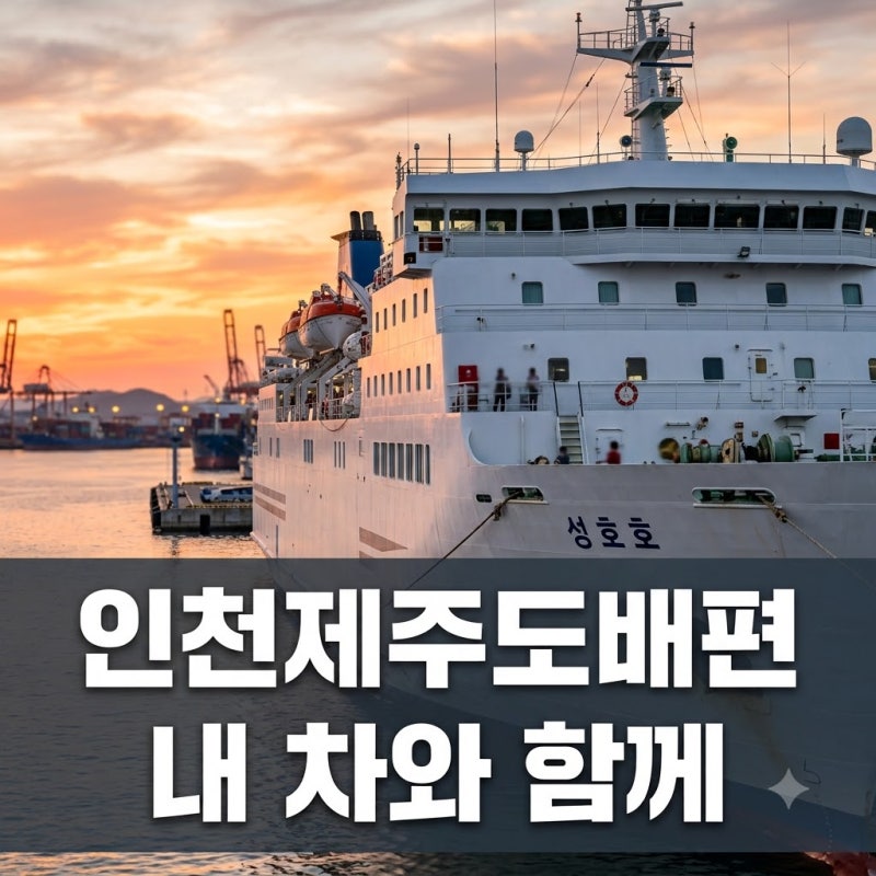 "내 차 끌고 제주도로?" 인천제주도배편 8년 만에 직접 타보니 깜짝 놀란 이유..