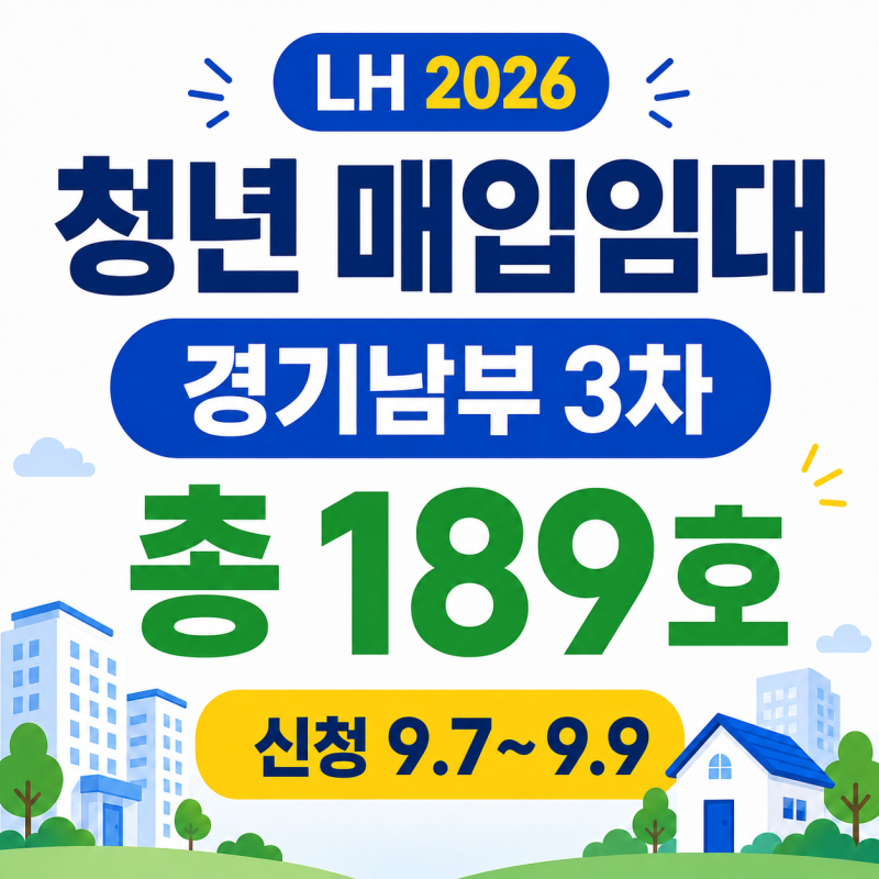 2026 LH 청년 매입임대 3차 경기남부 모집｜수원 월세·보증금·새빛 청년존 중복신청