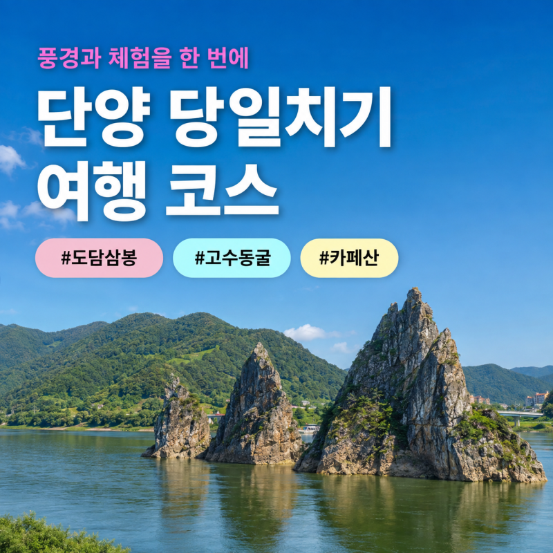 단양 가볼만한곳 당일치기 여행 코스 도담삼봉 유람선부터 고수동굴까지