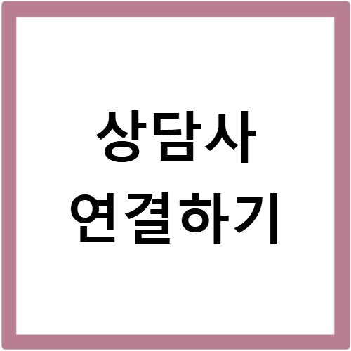 롯데손해보험 고객센터 전화번호와 상담사 연결 방법 안내