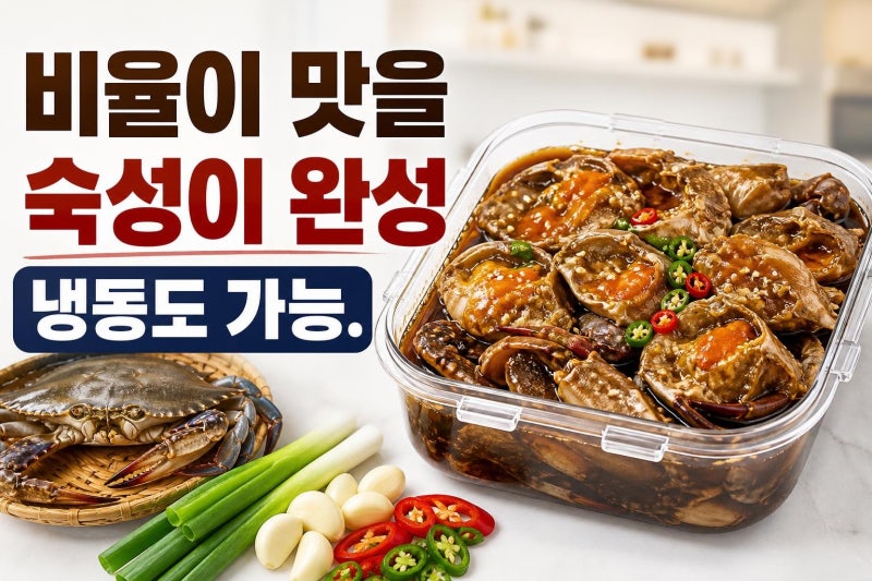 간장게장황금레시피 핵심 비율과 냉동꽃게 숙성법