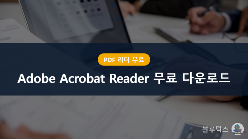 Adobe Acrobat Reader 무료 다운로드, 진짜 평생 무료인가요