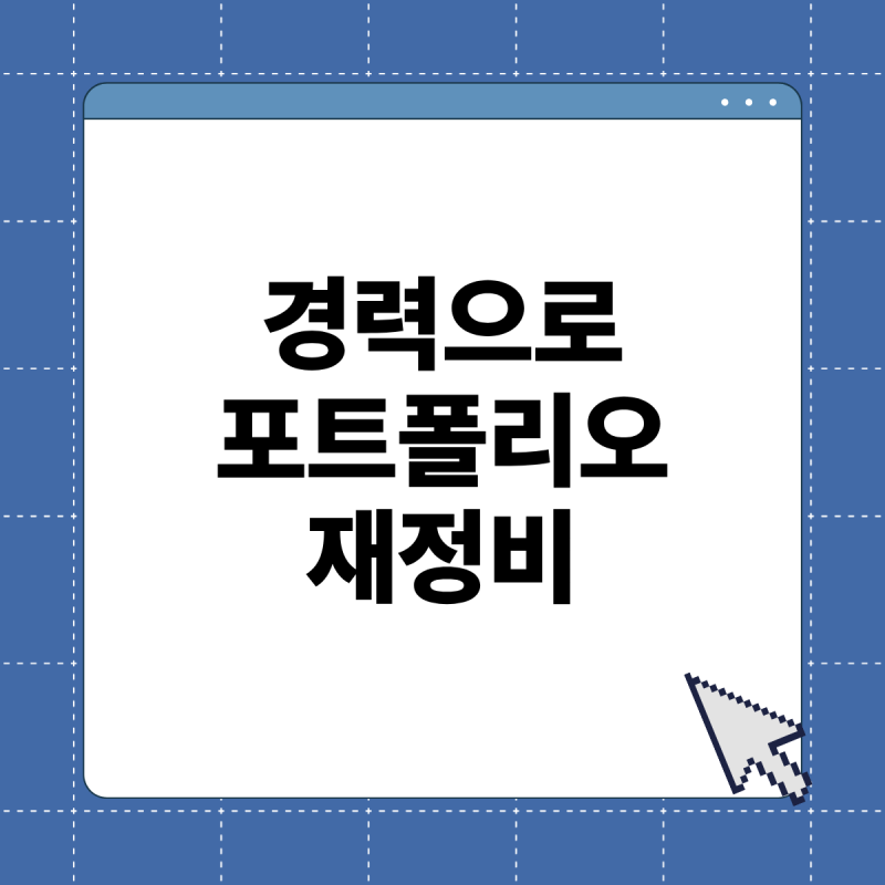 포트폴리오 만들기 ㅣ 포트폴리오 구성부터 노션페이지 제작까지 (2) : 포폴 공개함